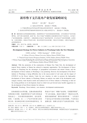 新形勢下文昌花卉產(chǎn)業(yè)發(fā)展策略研究.pdf
