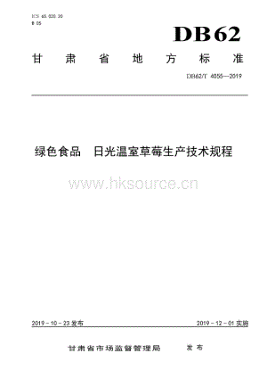 DB62/T 4055-2019 綠色食品日光溫室草莓生產(chǎn)技術(shù)規(guī)程.pdf