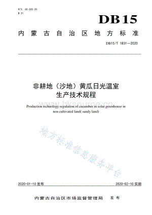 DB15/T 1831-2020 非耕地(沙地)黃瓜日光溫室 生產(chǎn)技術(shù)規(guī)程.pdf