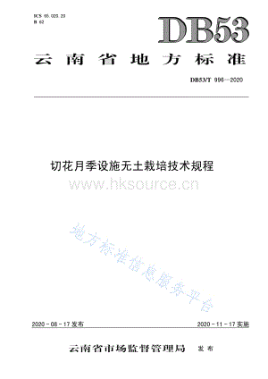 DB53/T 996-2020 切花月季設(shè)施無(wú)土栽培技術(shù)規(guī)程.pdf