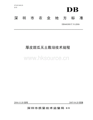 DB 440300 T 31-2006 厚皮甜瓜無(wú)土栽培技術(shù)規(guī)程.pdf