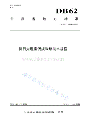 DB62/T 4239-2020 桃日光溫室促成栽培技術(shù)規(guī)程.pdf