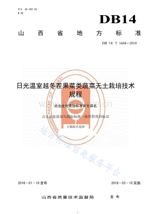 DB14/T 1604-2018 日光溫室越冬茬果菜類蔬菜無(wú)土栽培技術(shù)規(guī)程【廢止】.pdf