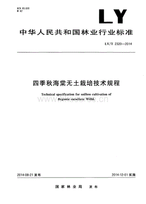 LY/T 2320-2014 四季秋海棠無土栽培技術(shù)規(guī)程.pdf