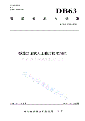 DB63/T 1517-2016 番茄封閉式無(wú)土栽培技術(shù)規(guī)范.pdf
