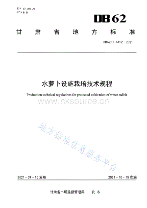 DB62/T 4412-2021 水蘿卜設(shè)施栽培技術(shù)規(guī)程.pdf