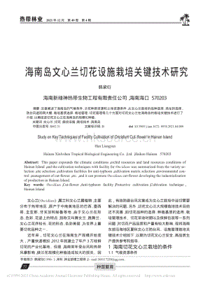 海南島文心蘭切花設(shè)施栽培關(guān)鍵技術(shù)研究.pdf