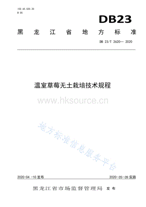 DB23/T 2620-2020 溫室草莓無(wú)土栽培技術(shù)規(guī)程.pdf