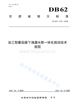 DB62/T 4151-2020 加工型番茄膜下滴灌水肥一體化栽培技術(shù)規(guī)程.pdf