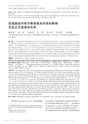 低溫脅迫對南方根結線蟲存活的影響及在北方溫室的應用_魏佩瑤.pdf
