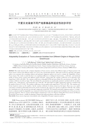 寧夏日光溫室不同產(chǎn)地香椿品種適應(yīng)性初步評價.pdf