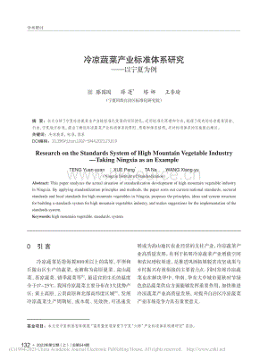 冷涼蔬菜產(chǎn)業(yè)標(biāo)準(zhǔn)體系研究以寧夏為例.pdf