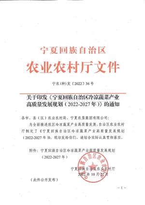 《寧夏回族自治區(qū)冷涼蔬菜產(chǎn)業(yè)高質(zhì)量發(fā)展規(guī)劃（2022—2027年）》.pdf