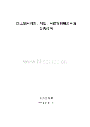 附件：國土空間調(diào)查、規(guī)劃、用途管制用地用海分類指南.pdf