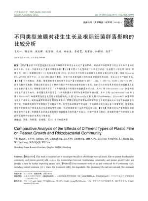 不同類型地膜對(duì)花生生長及根際細(xì)菌群落影響的比較分析.pdf