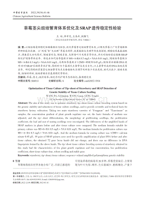草莓莖尖組培繁育體系優(yōu)化及SRAP遺傳穩(wěn)定性檢驗.pdf