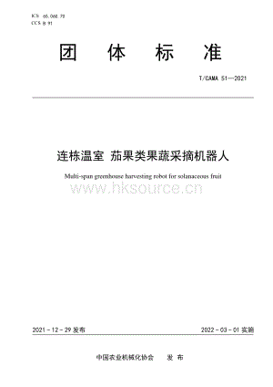 TCAMA 51-2021 連棟溫室 茄果類果蔬采摘機器人.pdf