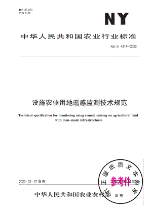 NY/T 4314-2023 設(shè)施農(nóng)業(yè)用地遙感監(jiān)測技術(shù)規(guī)范.pdf