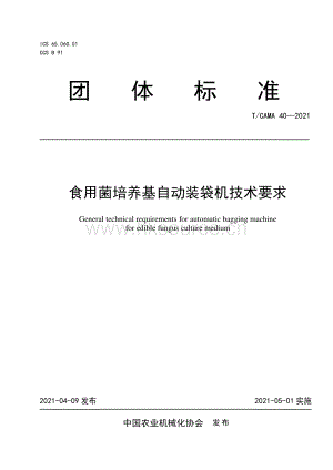 T CAMA 40-2021 食用菌培養(yǎng)基自動裝袋機技術(shù)要求.pdf