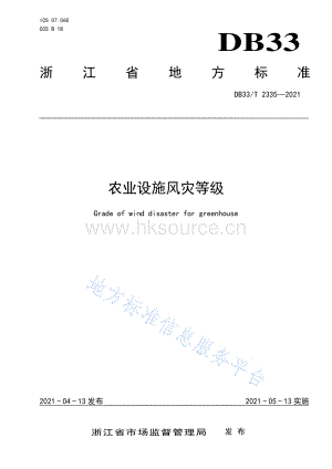 DB33/T 2335-2021 農(nóng)業(yè)設(shè)施風(fēng)災(zāi)等級.pdf