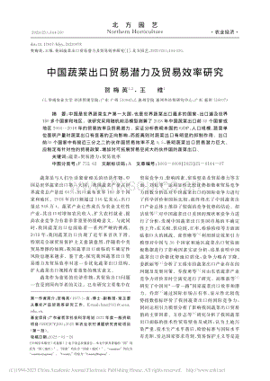 中國(guó)蔬菜出口貿(mào)易潛力及貿(mào)易效率研究.pdf