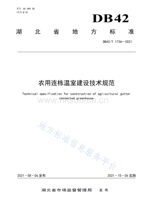 DB42/T 1736-2021 農(nóng)用連棟溫室建設(shè)技術(shù)規(guī)范.pdf