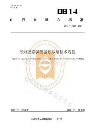 DB14/T 2337-2021 設(shè)施番茄簡易基質(zhì)栽培技術(shù)規(guī)程.pdf