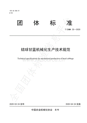 T CAMA 25-2020 結(jié)球甘藍機械化生產(chǎn)技術(shù)規(guī)范.pdf