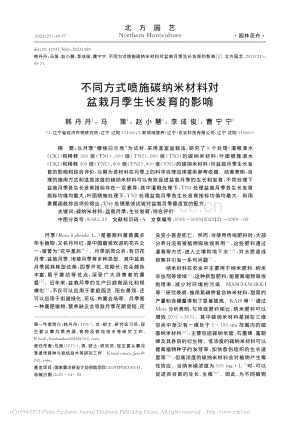 不同方式噴施碳納米材料對盆栽月季生長發(fā)育的影響.pdf