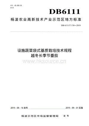 DB6111/T 130-2019 設(shè)施蔬菜袋式基質(zhì)栽培技術(shù)規(guī)程 越冬長季節(jié)番茄.pdf