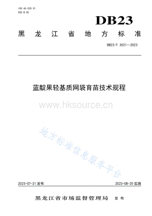DB23/T 3521-2023 藍(lán)靛果輕基質(zhì)網(wǎng)袋育苗技術(shù)規(guī)程.pdf