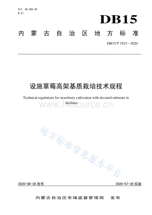 DB15/T 1923-2020 設(shè)施草莓高架基質(zhì)栽培技術(shù)規(guī)程.pdf