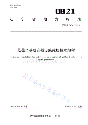 DB21 T 3694-2023 藍(lán)莓全基質(zhì)容器設(shè)施栽培技術(shù)規(guī)程.pdf