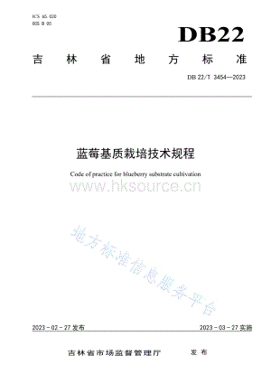 DB22/T 3454-2023 藍(lán)莓基質(zhì)栽培技術(shù)規(guī)程.pdf