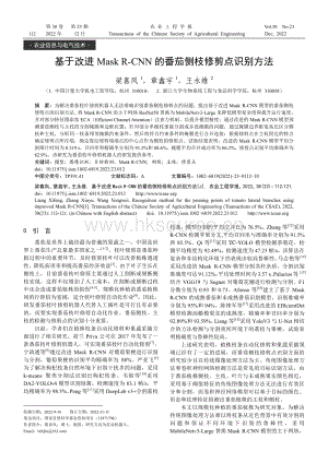 基于改進Mask R-CNN的番茄側枝修剪點識別方法.pdf