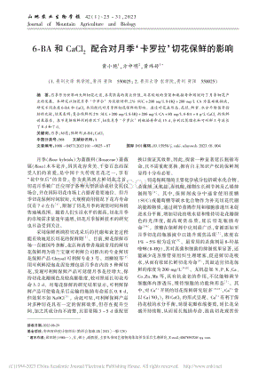 6-BA和CaCl2配合對月季卡羅拉切花保鮮的影響.pdf