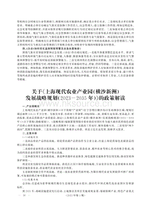 《上海現(xiàn)代農業(yè)產業(yè)園（橫沙新洲）發(fā)展戰(zhàn)略規(guī)劃（2023-2035年）》.pdf