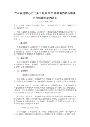 農業(yè)農村部辦公廳關于開展2023年畜禽養(yǎng)殖標準化示范創(chuàng)建活動的通知.pdf