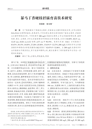 暴馬丁香硬枝扦插育苗技術(shù)研究.pdf