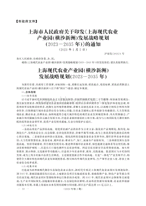 《上?，F(xiàn)代農業(yè)產業(yè)園（橫沙新洲）發(fā)展戰(zhàn)略規(guī)劃（2023-2035年）》的政策解讀.pdf