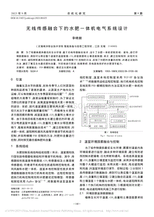 無(wú)線傳感融合下的水肥一體機(jī)電氣系統(tǒng)設(shè)計(jì).pdf