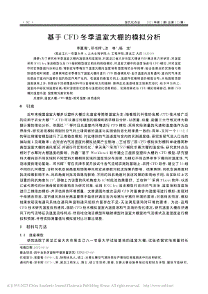 基于CFD冬季溫室大棚的模擬分析.pdf