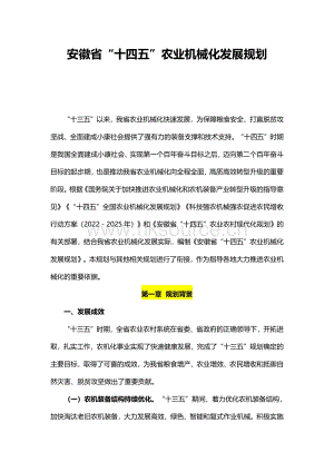 安徽省“十四五”農業(yè)機械化發(fā)展規(guī)劃.pdf
