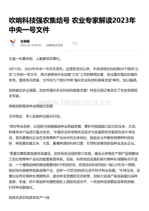 吹響科技強(qiáng)農(nóng)集結(jié)號(hào) 農(nóng)業(yè)專(zhuān)家解讀2023年中央一號(hào)文件.pdf