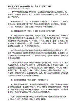 預(yù)制菜首次寫(xiě)入中央一號(hào)文件會(huì)成為“風(fēng)口”嗎？.pdf