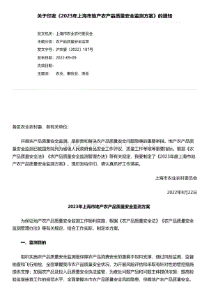 關于印發(fā)《2023年上海市地產農產品質量安全監(jiān)測方案》的通知.pdf