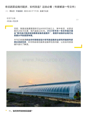 老舊蔬菜設(shè)施問(wèn)題多如何改造？這些必看（專(zhuān)家解讀一號(hào)文件）.pdf