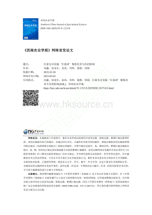 紅藍光對設施紅地球葡萄花芽分化的影響.pdf