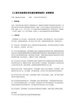 《上海市設施菜田項目建設管理細則》政策解讀.pdf