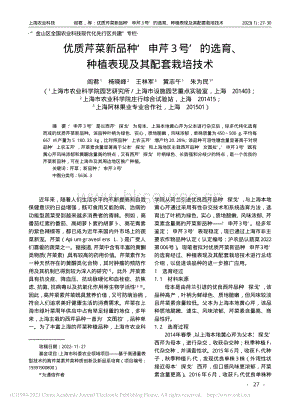 優(yōu)質(zhì)芹菜新品種申芹3號的選育、種植表現(xiàn)及其配套栽培技術(shù).pdf